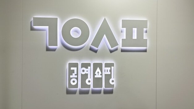 본문 이미지 - 공영홈쇼핑. / 뉴스1 DB