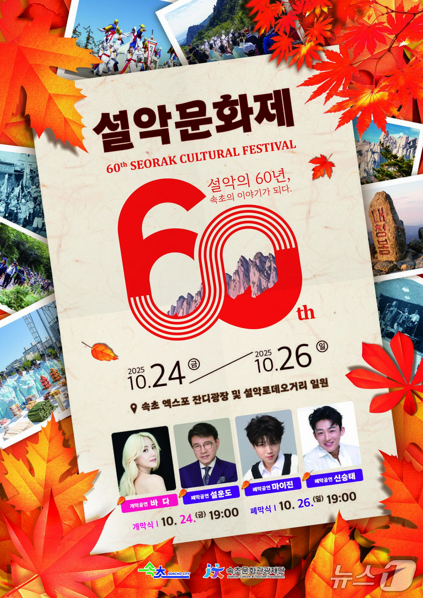 본문 이미지 - 제60회 설악문화제 포스터.&#40;속초시 제공, 재판매 및 DB 금지&#41; 2025.10.15/뉴스1