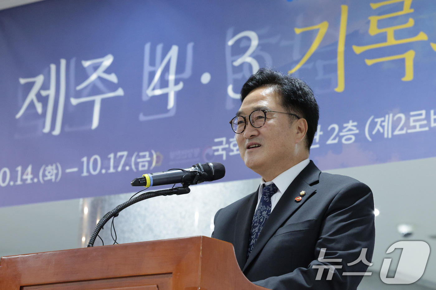 (서울=뉴스1) 신웅수 기자 = 우원식 국회의장이 15일 서울 여의도 국회 의원회관에서 열린 제주4.3 국회 특별전에서 축사를 하고 있다. 2025.10.15/뉴스1