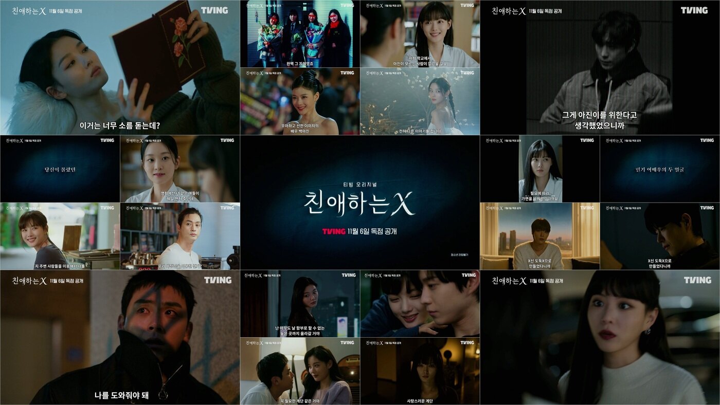 본문 이미지 - 티빙 친애하는 X