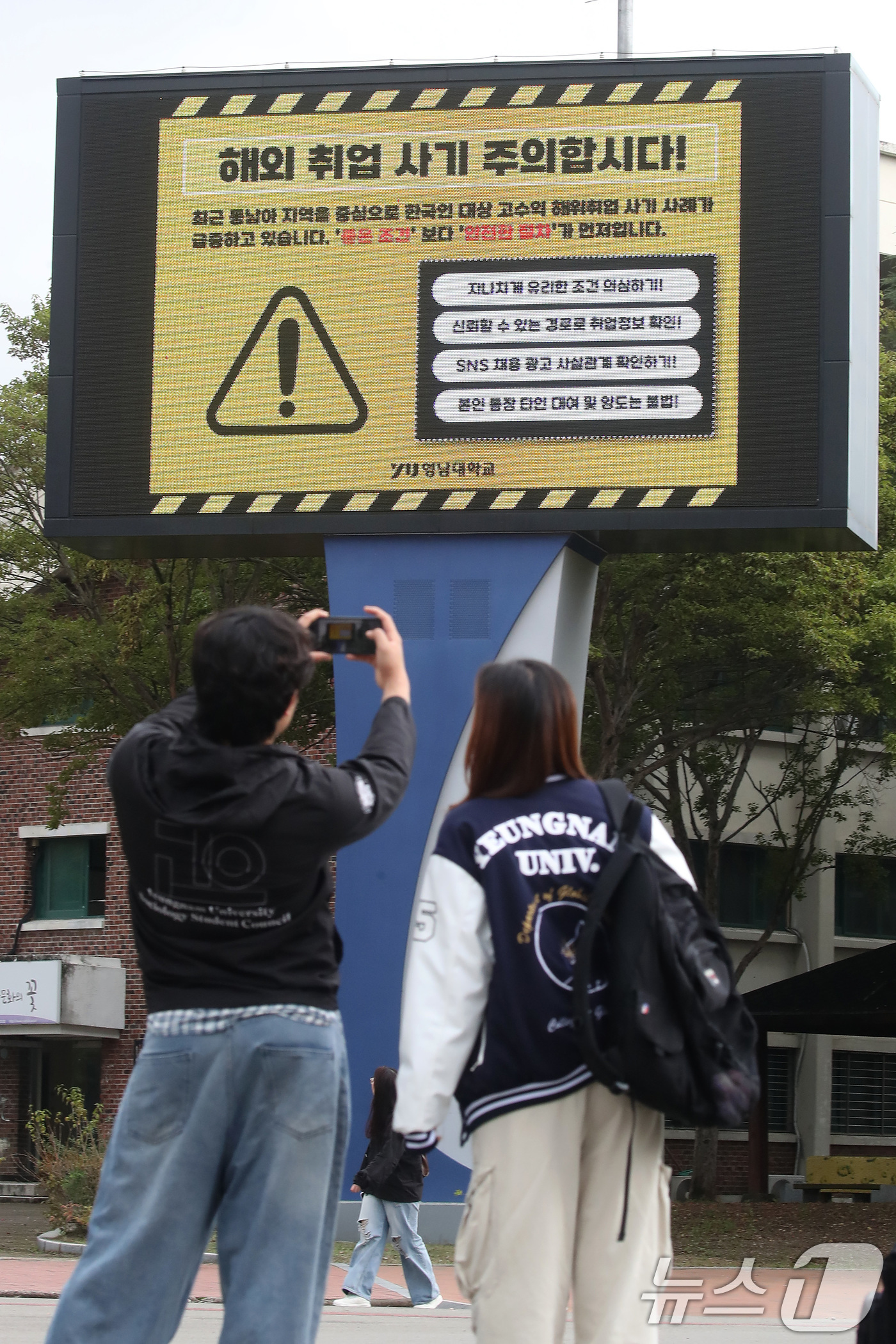 (경산=뉴스1) 공정식 기자 = 최근 캄보디아에서 발생한 한국인 대상 해외 취업 사기 및 납치 감금 사태로 지역 대학가에 비상이 걸렸다. 16일 오후 경북 경산시 영남대 캠퍼스 전 …