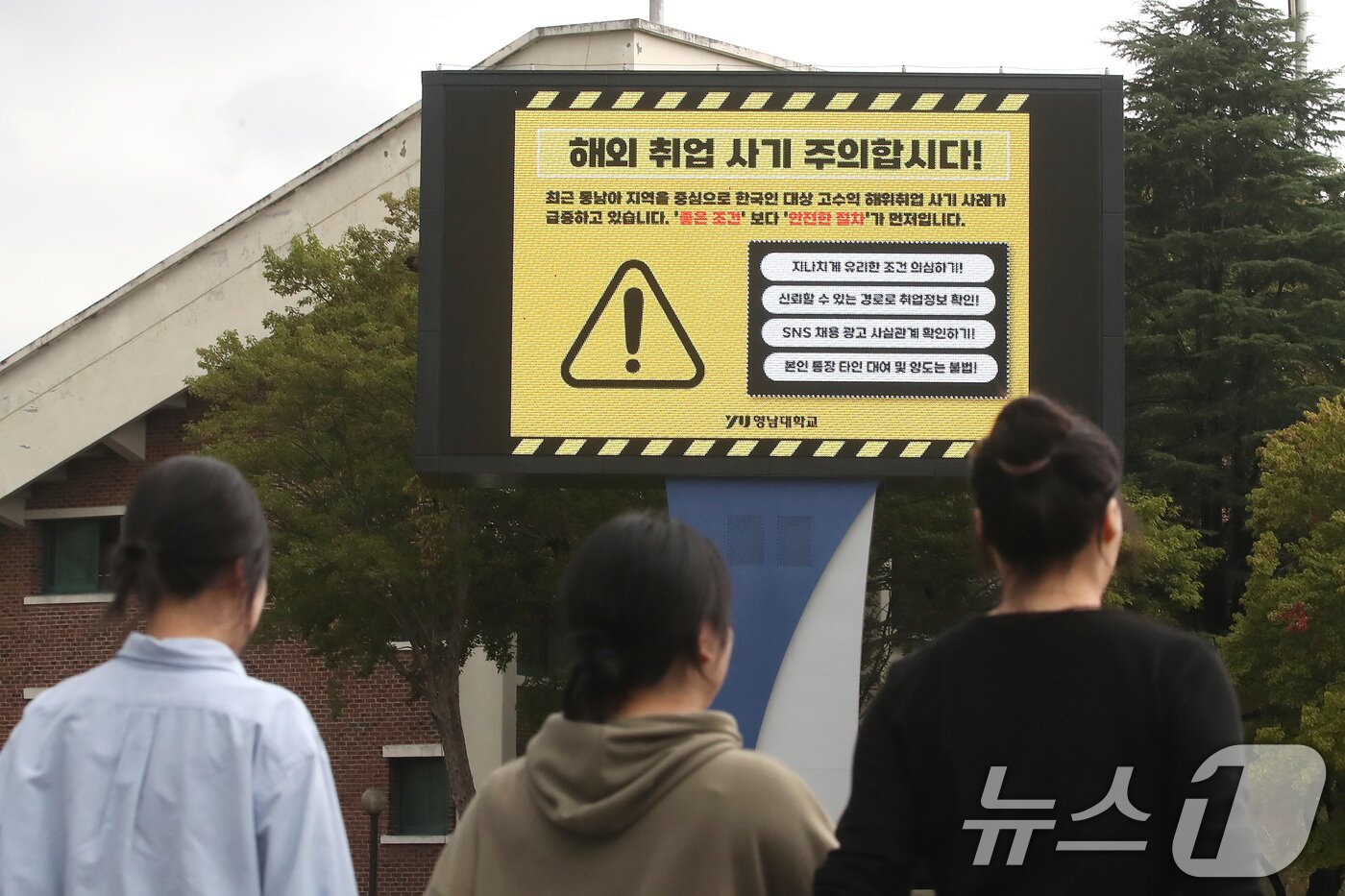 본문 이미지 - 최근 캄보디아에서 발생한 한국인 대상 해외 취업 사기 및 납치 감금 사태로 지역 대학가에 비상이 걸렸다. 16일 오후 경북 경산시 영남대 캠퍼스 전광판에 학생들에게 해외 취업 사기에 대한 각별한 주의를 당부하는 안내문이 나오고 있다. 2025.10.16/뉴스1 ⓒ News1 공정식 기자