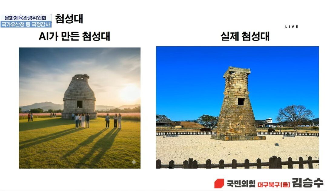 본문 이미지 - AI가 만든 첨성대와 실제 첨성대 &#40;김승수 의원실 제공&#41;