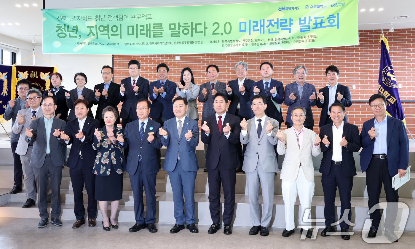 (완주=뉴스1) 유경석 기자 = 16일 전북 완주군 우석대학교에서 열린 '청년, 지역의 미래를 말하다 2.0 미래전략 발표회'에서 김관영 전북특별자치도지사와 유희태 완주군수를 비롯 …