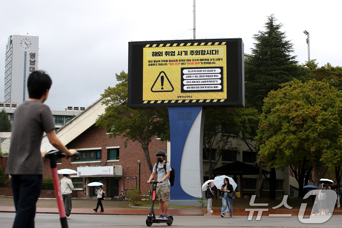 (경산=뉴스1) 공정식 기자 = 최근 캄보디아에서 발생한 한국인 대상 해외 취업 사기 및 납치 감금 사태로 지역 대학가에도 비상이 걸렸다. 16일 오후 경북 경산시 영남대 캠퍼스 …