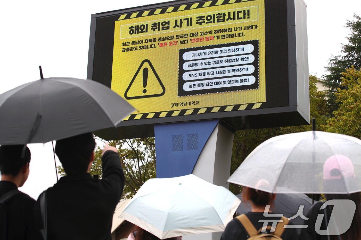 본문 이미지 - 최근 캄보디아에서 발생한 한국인 대상 해외 취업 사기 및 납치 감금 사태로 지역 대학가에도 비상이 걸렸다. 16일 오후 경북 경산시 영남대 캠퍼스 전광판에 학생들에게 해외 취업 사기에 대한 각별한 주의를 당부하는 안내문이 나오고 있다. 2025.10.16/뉴스1 ⓒ News1 공정식 기자