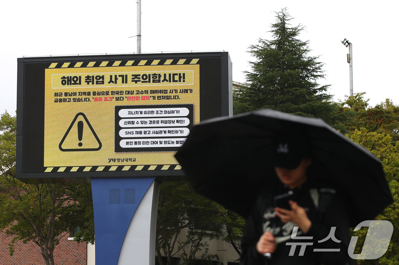 (경산=뉴스1) 공정식 기자 = 최근 캄보디아에서 발생한 한국인 대상 해외 취업 사기 및 납치 감금 사태로 지역 대학가에도 비상이 걸렸다. 16일 오후 경북 경산시 영남대 캠퍼스 …