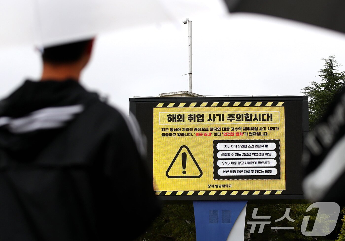본문 이미지 - 최근 캄보디아에서 발생한 한국인 대상 해외 취업 사기 및 납치 감금 사태로 지역 대학가에도 비상이 걸렸다. 16일 오후 경북 경산시 영남대 캠퍼스 전광판에 학생들에게 해외 취업 사기에 대한 각별한 주의를 당부하는 안내문이 나오고 있다. 2025.10.16/뉴스1 ⓒ News1 공정식 기자