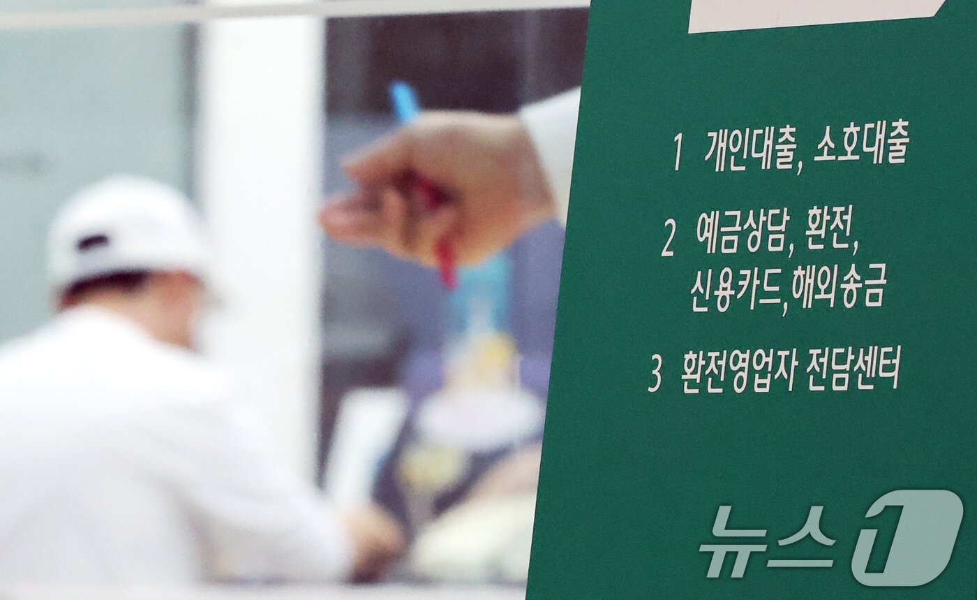 본문 이미지 - 부동산 대출규제 강화 첫날인 16일 서울 시내 한 은행에 대출 안내문이 설치돼있다. 정부가 발표한 부동산시장 안정 대책에 따르면 오는 이날부터 수도권·규제지역의 시가 15억 초과∼25억원 미만 주택은 주택담보대출(주담대) 한도가 4억원, 25억원 초과 주택은 2억원으로 각각 줄어든다. 15억원 이하 주택은 지금과 같은 6억원 한도다. 2025.10.16/뉴스1 ⓒ News1 황기선 기자