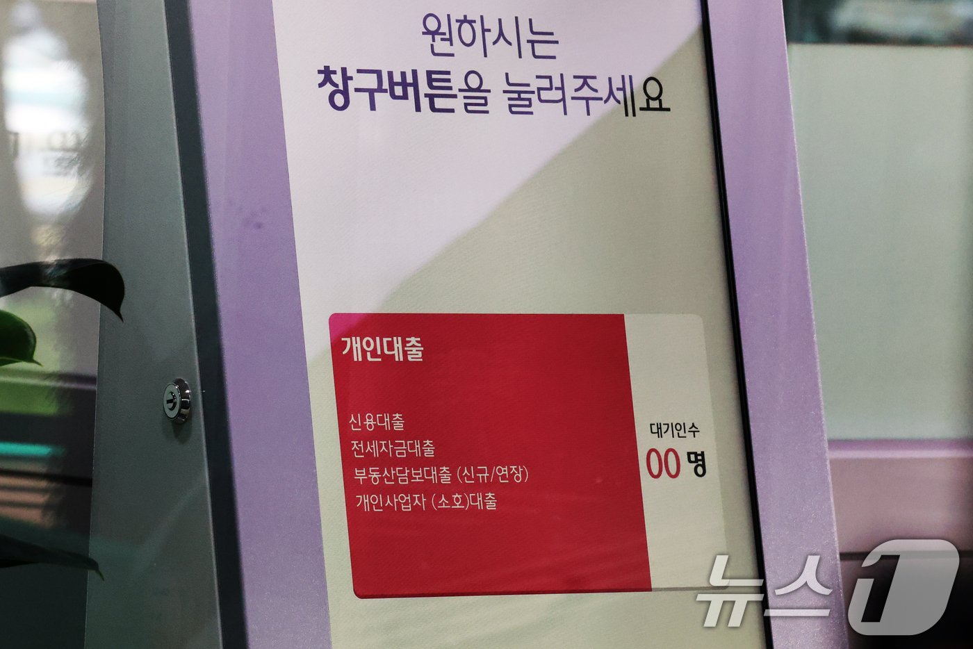 (서울=뉴스1) 황기선 기자 = 부동산 대출규제 강화 첫날인 16일 서울 시내 한 은행에 개인대출 상담을 위한 번호표 기계가 설치돼 있다.정부가 발표한 부동산시장 안정 대책에 따르 …