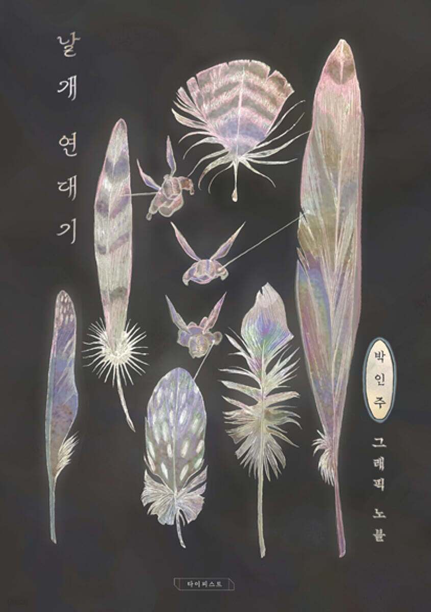 본문 이미지 - [신간] &#39;날개 연대기&#39;