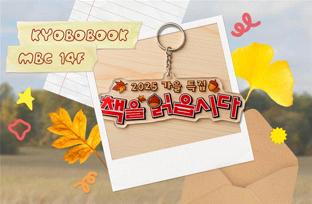 본문 이미지 - '책!책!책! 책을 읽읍시다' 가을특집 (교보문고 제공)