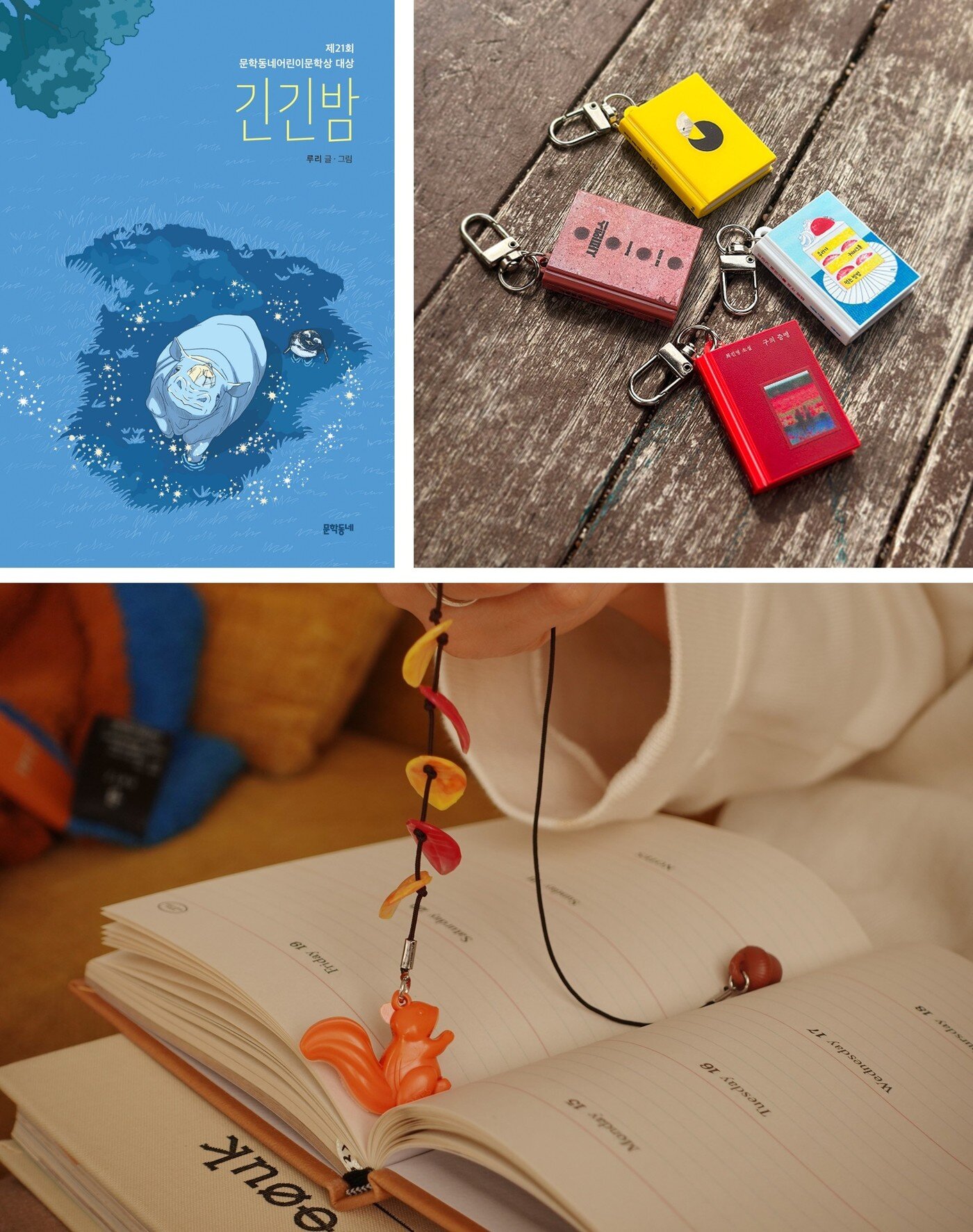 본문 이미지 - '책!책!책! 책을 읽읍시다' 가을특집 아이템. 상단 왼쪽부터 리커버 도서 '긴긴밤', 노플라스틱 선데이 NFC 키링. 하단 '노플라스틱 선데이 가을 끈갈피 굿즈' (교보문고 제공) 
