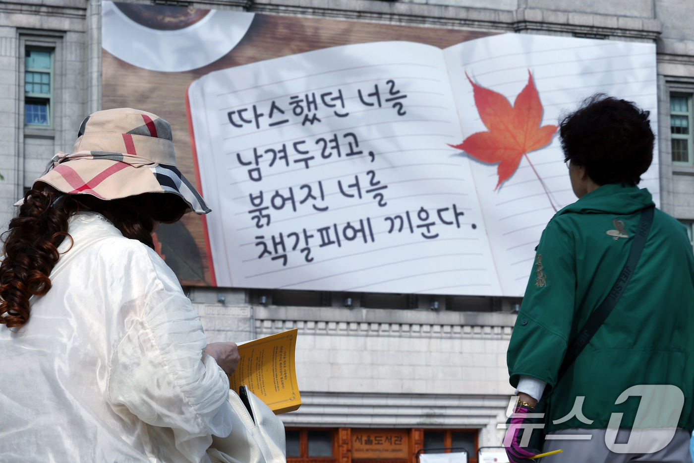 (서울=뉴스1) 박정호 기자 = 17일 서울 중구 서울도서관 외벽 대형 글판인 꿈새김판에 '따스했던 너를 남겨두려고, 붉어진 너를 책갈피에 끼운다'는 문안이 가을편으로 게시되어 있 …