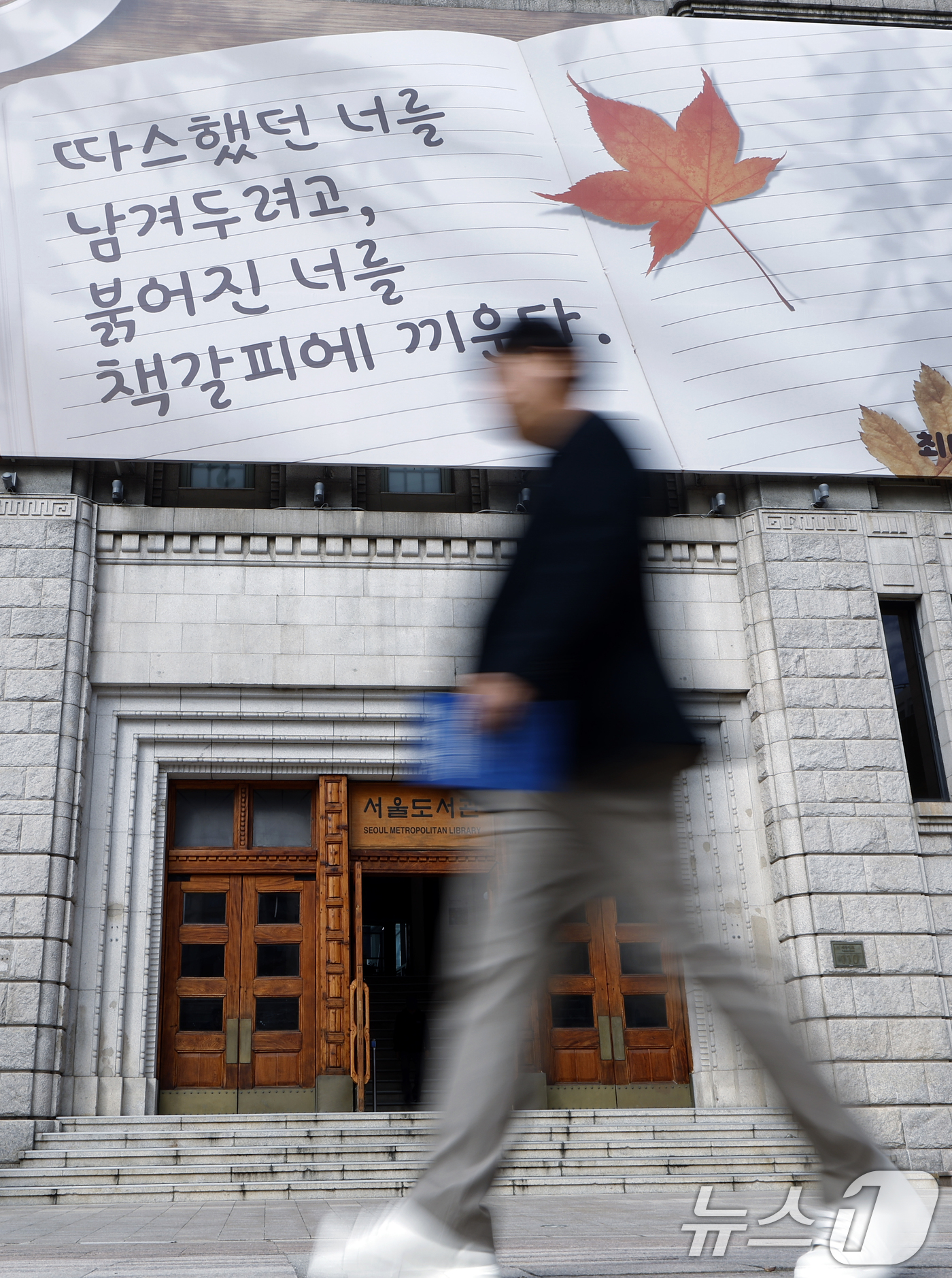 (서울=뉴스1) 박정호 기자 = 17일 서울 중구 서울도서관 외벽 대형 글판인 꿈새김판에 '따스했던 너를 남겨두려고, 붉어진 너를 책갈피에 끼운다'는 문안이 가을편으로 게시되어 있 …