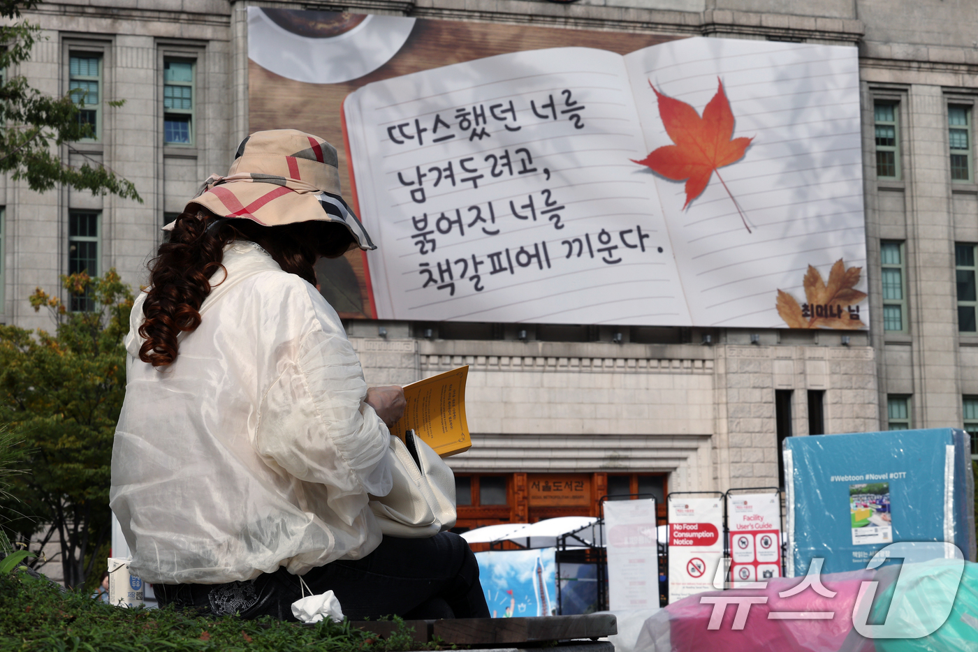 (서울=뉴스1) 박정호 기자 = 17일 서울 중구 서울도서관 외벽 대형 글판인 꿈새김판에 '따스했던 너를 남겨두려고, 붉어진 너를 책갈피에 끼운다'는 문안이 가을편으로 게시되어 있 …