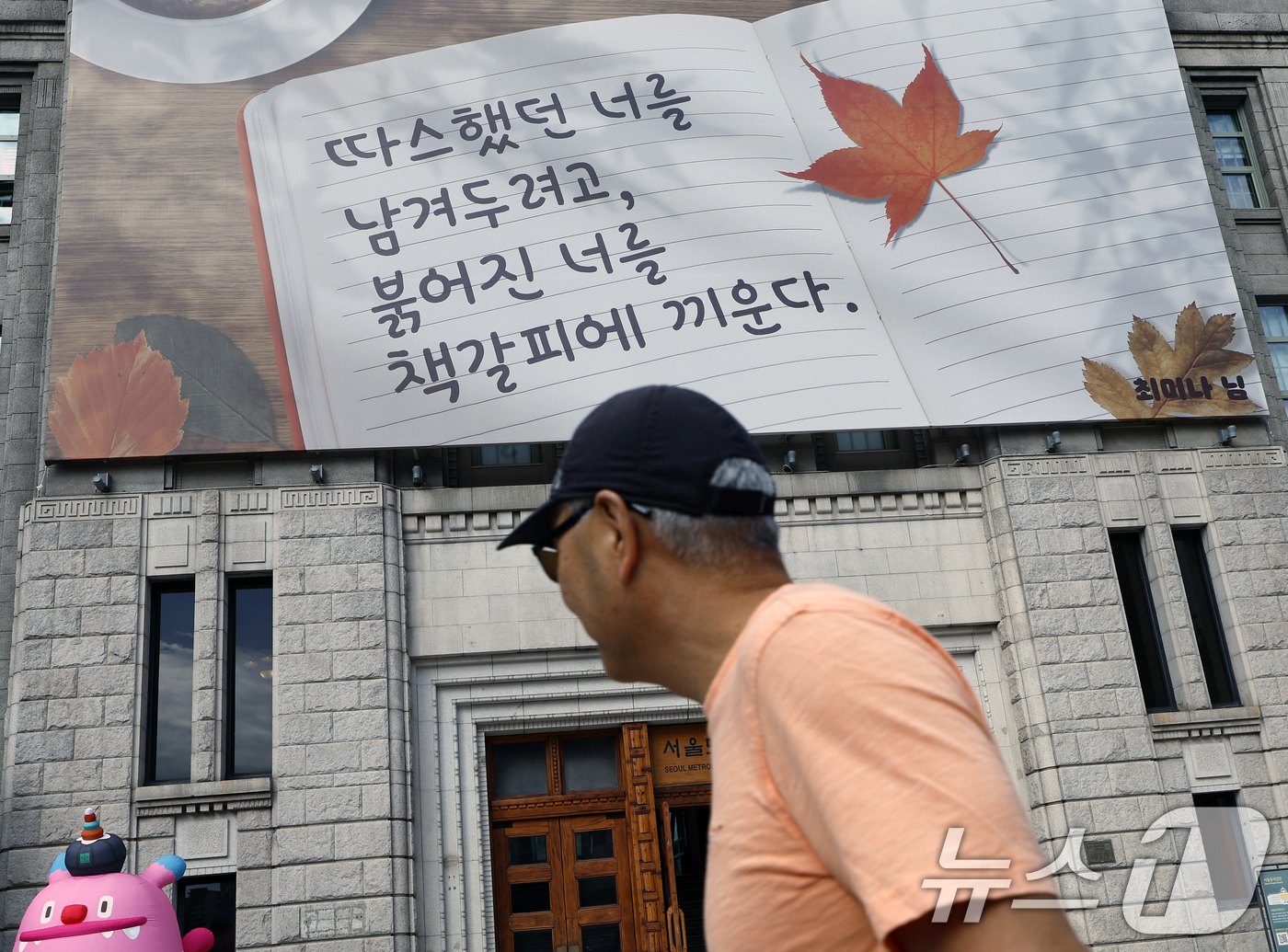 (서울=뉴스1) 박정호 기자 = 17일 서울 중구 서울도서관 외벽 대형 글판인 꿈새김판에 '따스했던 너를 남겨두려고, 붉어진 너를 책갈피에 끼운다'는 문안이 가을편으로 게시되어 있 …