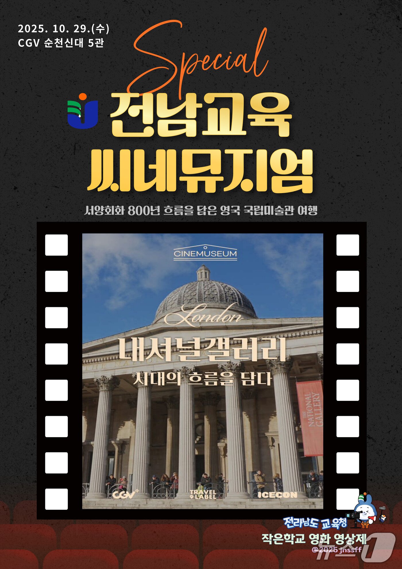 본문 이미지 -  &#39;전남교육씨네뮤지엄&#39; 포스터.&#40;전남도교육청 제공, 재판매 및 DB 금지&#41;/뉴스1 