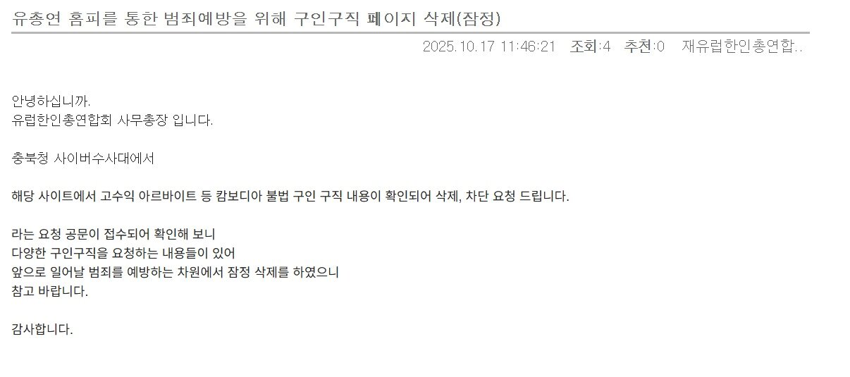 본문 이미지 - 충북경찰청 공문으로 인해 구인구직 게시판을 삭제한다는 한 사이트 공지&#40;사이트 갈무리&#41;