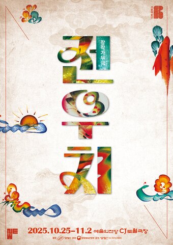 본문 이미지 - &#39;전우치&#39; 포스터&#40;서울예술단 제공&#41;