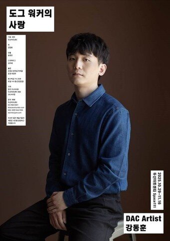 본문 이미지 - DAC Artist 강동훈 &#39;도그 워커의 사랑&#39; 포스터&#40;두산아트센터 제공&#41;