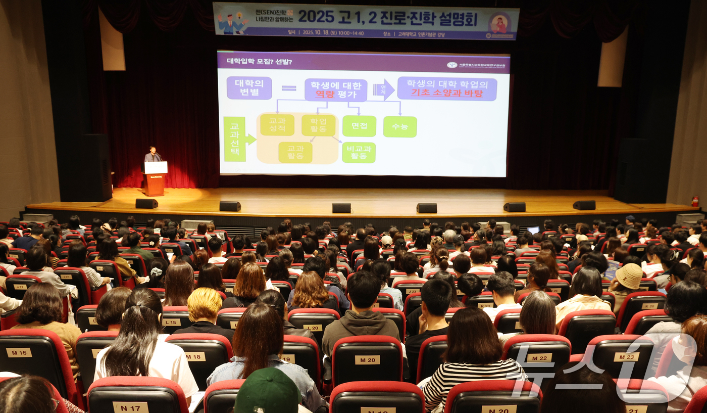 (서울=뉴스1) 김명섭 기자 = 18일 서울 고려대학교에서 열린 서울시교육청 주최 ‘고 1, 2 진로·진학 설명회’에서 학부모와 학생들이 유심히 설명을 듣고 있다.  2025.10 …