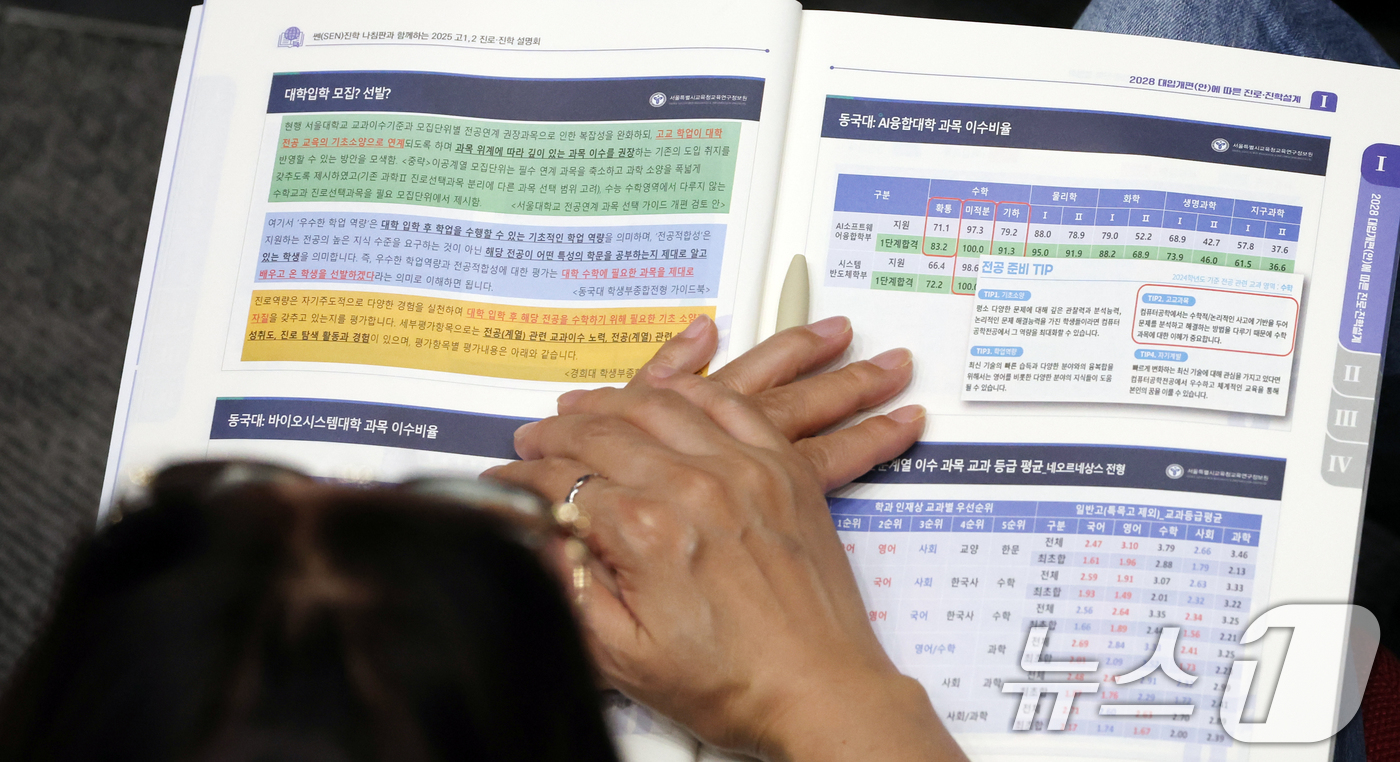 (서울=뉴스1) 김명섭 기자 = 18일 서울 고려대학교에서 열린 서울시교육청 주최 ‘고 1, 2 진로·진학 설명회’에서 학부모가 설명을 듣고 있다.  2025.10.18/뉴스1