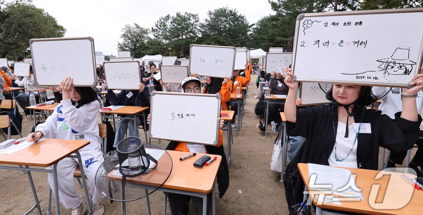본문 이미지 - 18일 오후 서울 경복궁 집옥재 앞마당에서 국립국어원 주최로 열린 '2025년 국어 사랑 받아쓰기 대회'에서 참가자들이 우리말과 우리글 실력을 겨루고 있다. 올해로 두 번째를 맞는 '2025년 국어 사랑 받아쓰기 대회'는 우리말과 우리글의 의미와 가치를 되새기며 바르고 품격 있는 국어 생활을 널리 알리고자 기획됐다. 2025.10.18/뉴스1 ⓒ News1 박지혜 기자