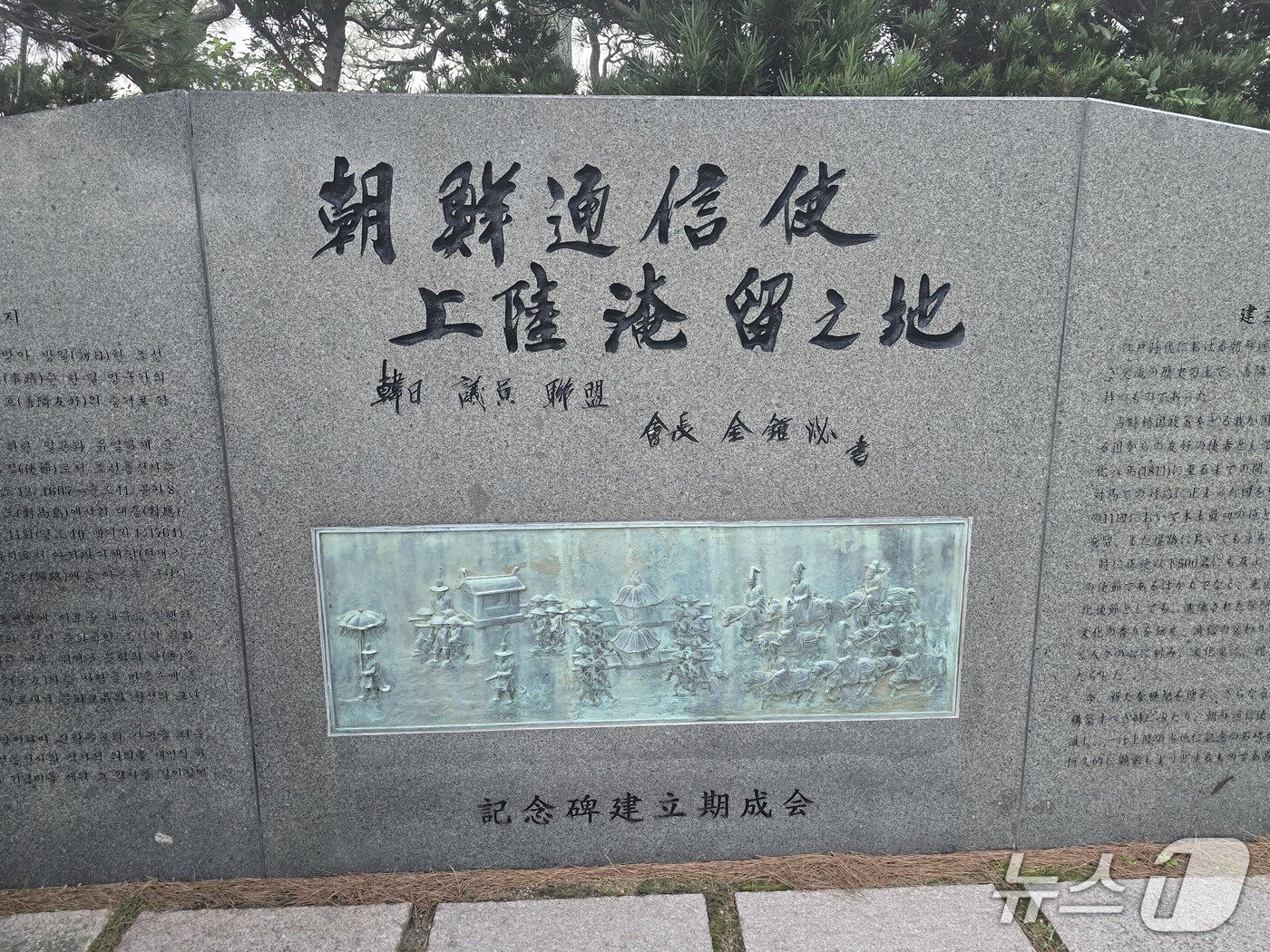 본문 이미지 - 아카마신궁 건너편에 세워진 조선통신사상륙기념비 ⓒ 뉴스1 김정한 기자