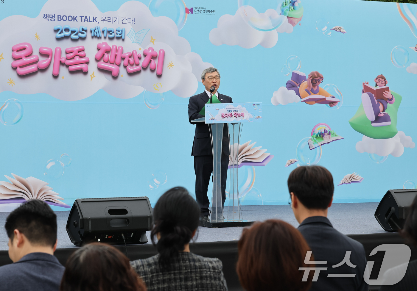 (서울=뉴스1) = 정근식 서울시교육감이 지난 18일 오후 정독도서관 야외정원에서 열린 ‘제13회 온 가족 책 잔치’에 참석해 인사말하고 있다. 이번 행사는 서울시교육청 산하 도서 …