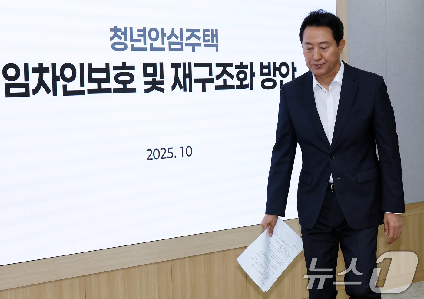 본문 이미지 - 오세훈 서울시장이 10월 2일 오전 서울 중구 서울시청 브리핑룸에서 청년안심주택 임차인 보호 및 재구조화 방안 발표를 마친 뒤 이동하고 있다. 2025.10.2/뉴스1 ⓒ News1 박정호 기자