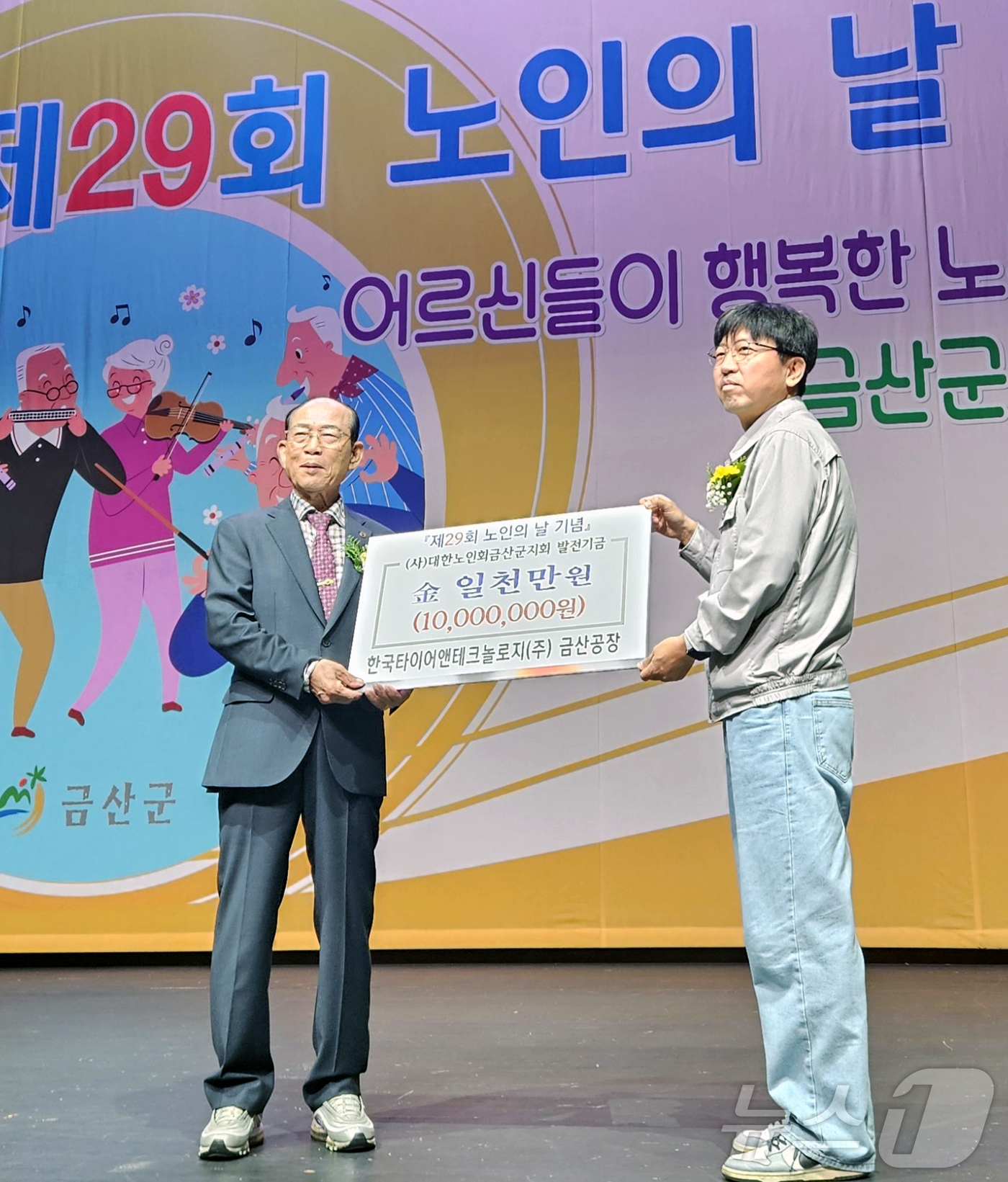 (금산=뉴스1) 이동원 기자 = 한국앤컴퍼니그룹의 글로벌 선도 타이어 기업 한국타이어앤테크놀로지㈜는 2일 충남 금산군 금산다락원에서 진행된 제 29회 노인의 날 기념식에서 대한노인 …