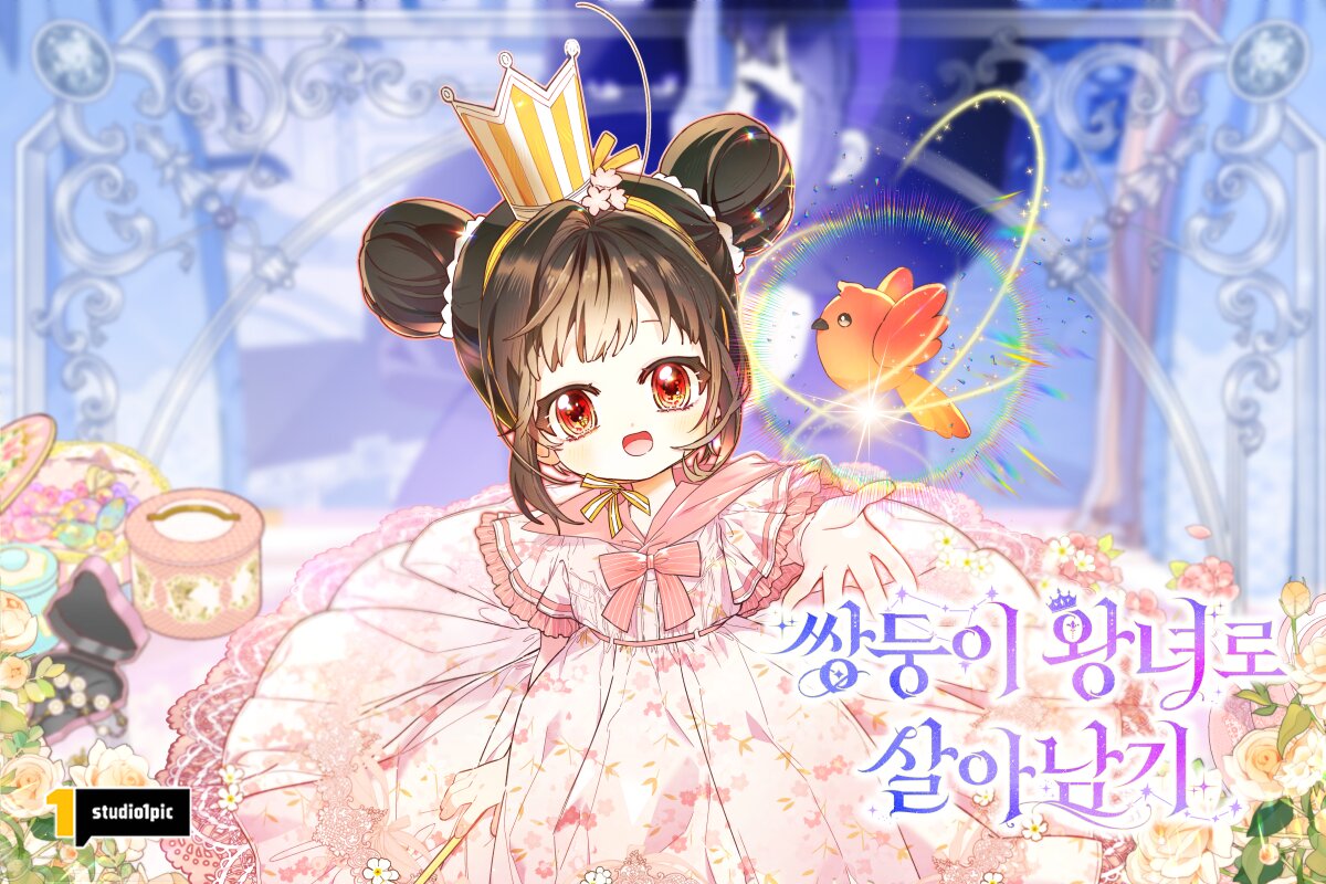 본문 이미지 - 카카오페이지에서 1일 공개된 신작 웹툰 &#39;쌍둥이 왕녀로 살아남기&#39; 표지 &#40;스튜디오원픽 제공&#41;