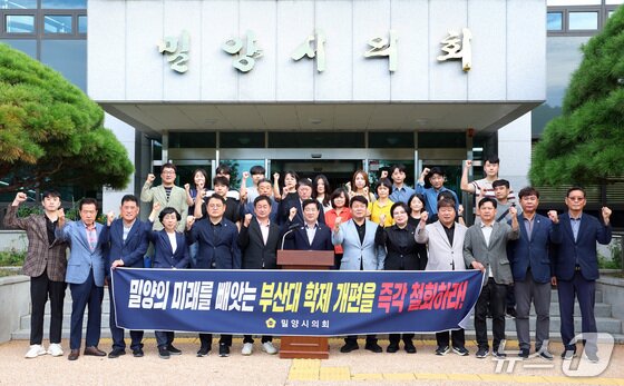 본문 이미지 - 밀양시의원들이 지난 9월 22일 시의회 앞에서 부산대 밀양 캠퍼스 학과 이전 철회를 요구하는 결의대회를 열고 있다.&#40;밀양시의회 제공. 재판매 및 DB금지&#41;