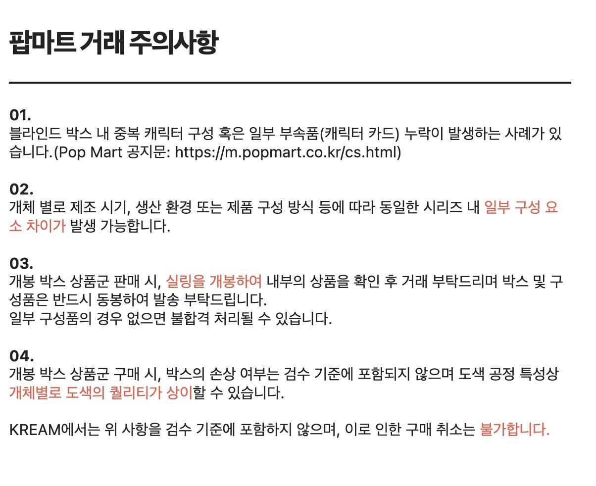 본문 이미지 - 크림 내 팝마트 제품 거래 주의사항 &#40;크림 애플리케이션 갈무리&#41;