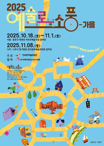 본문 이미지 - 2025 '예술로 소풍-가을' 포스터(아르코 제공)