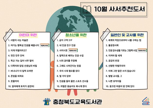 본문 이미지 - 10월의 사서 추천 도서 목록.(충북교육도서관 제공. 재판매 및 DB금지)/뉴스1