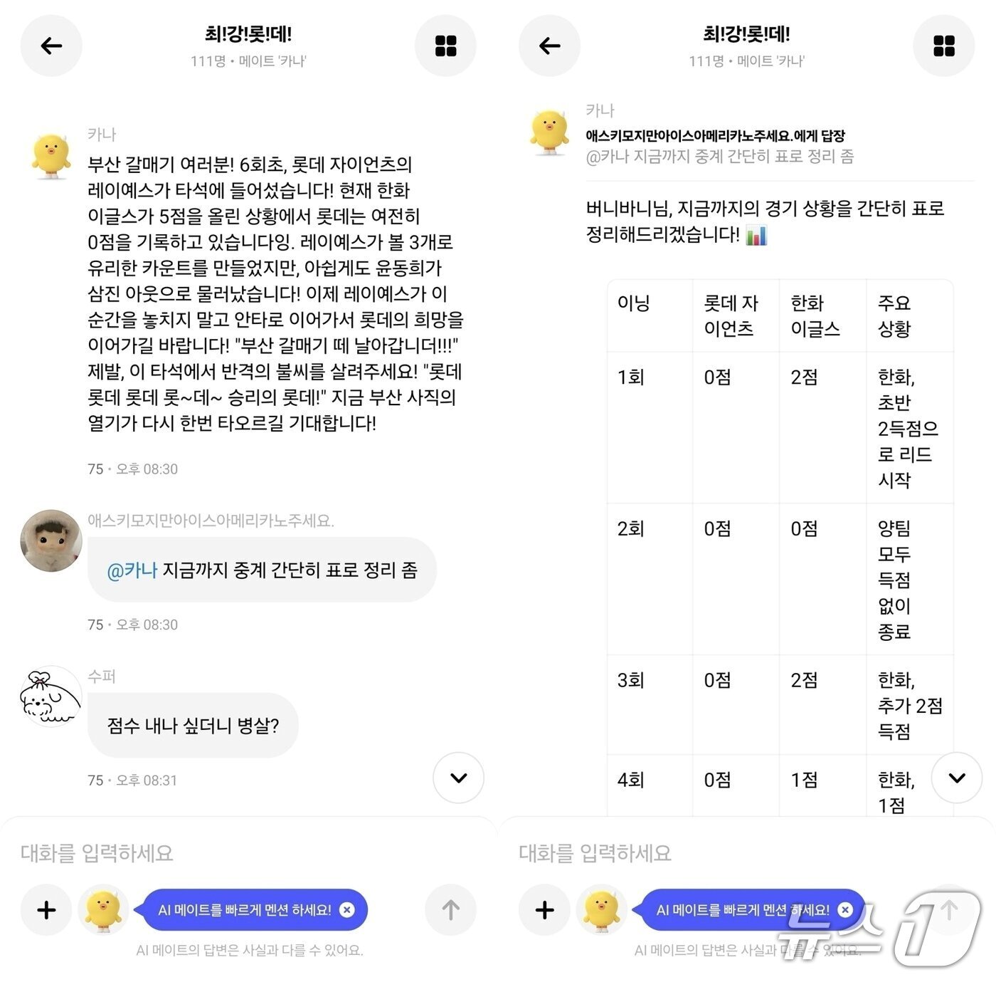 본문 이미지 - 8월 시범 운영한 카나나의 프로야구 '편파중계' 그룹방 '최강롯데' 대화 내용 (카나나 애플리케이션(앱) 갈무리)