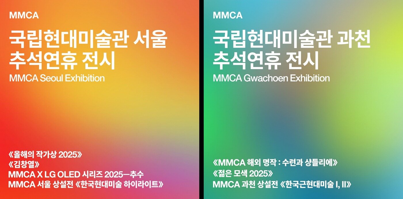 본문 이미지 - 국립현대미술관&#40;MMCA&#41; 추석연휴전시 포스터 &#40;국립현대미술관 제공&#41;