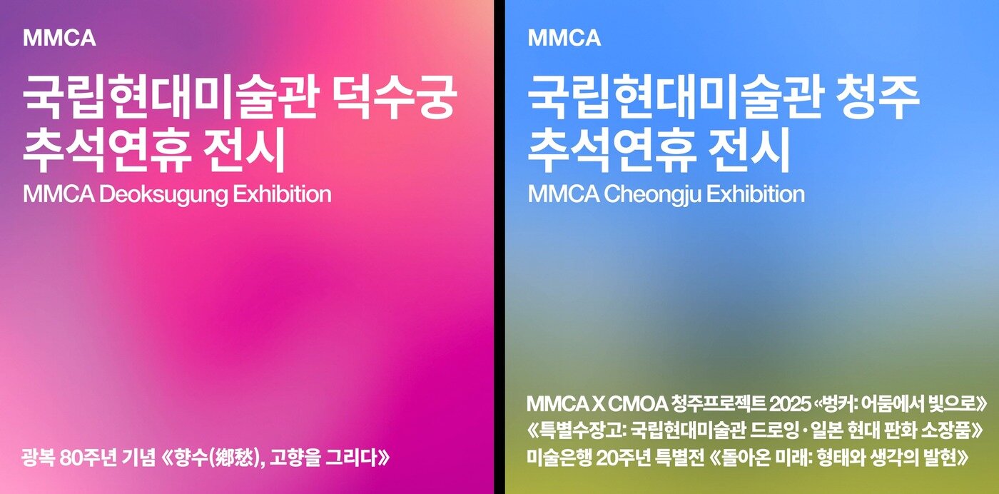 본문 이미지 - 국립현대미술관&#40;MMCA&#41; 추석연휴전시 포스터 &#40;국립현대미술관 제공&#41;