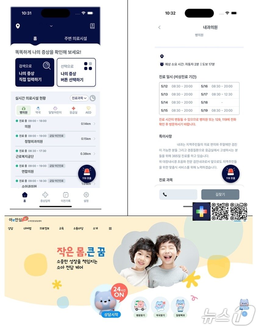 본문 이미지 - &#39;응급똑똑&#39; 앱 화면&#40;위&#41;, 아이안심톡&#40;소아전문상담센터&#41;&#40;아래&#41;