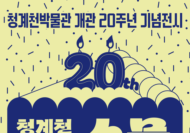 "청계천 복원 역사와 가치를 담다"…'청계천박물관, 스물'전
