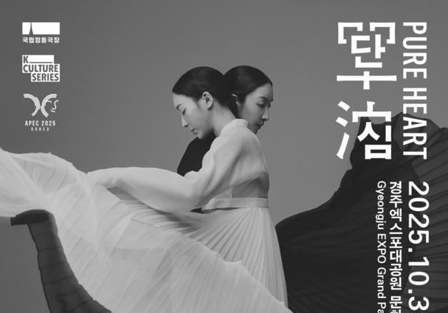 국립정동극장 '단심', 경주 APEC 무대에…31일 특별공연 개막