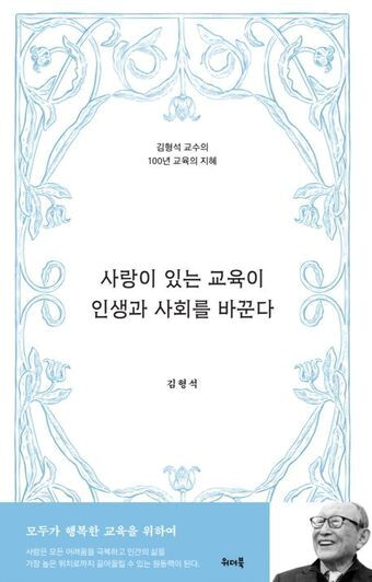 본문 이미지 - &#39;사랑이 있는 교육이 인생과 사회를 바꾼다&#39;&#40;위더북 제공&#41;