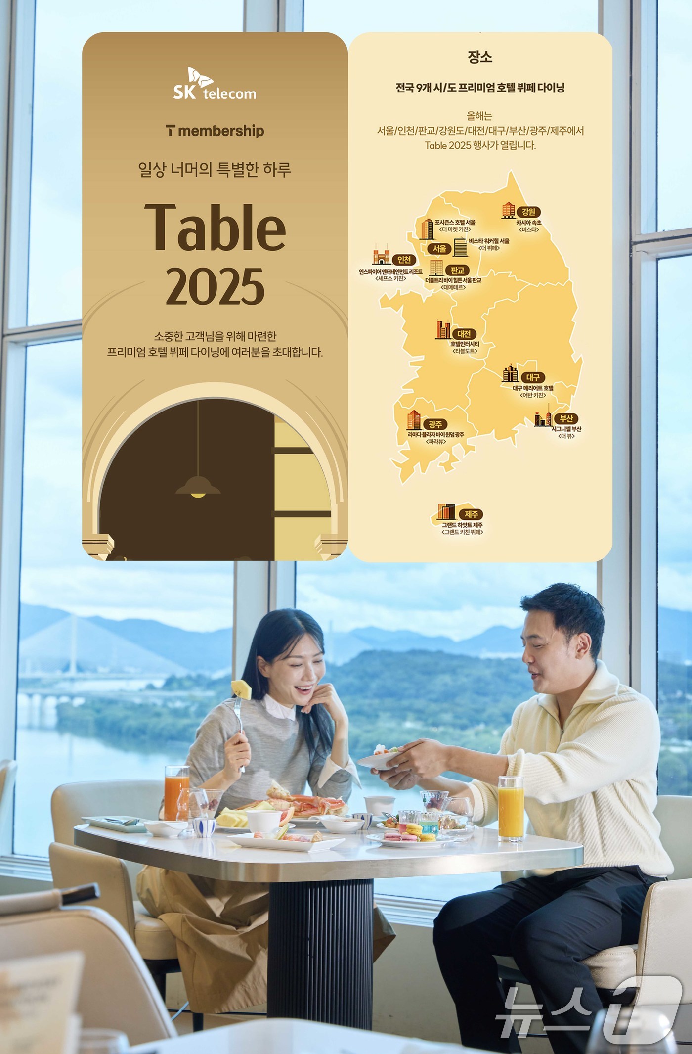 (서울=뉴스1) = SK텔레콤은 연말을 앞두고 T멤버십 미식 행사 'Table 2025'를 개최한다고 20일 밝혔다.모델들이 'Table 2025'를 소개하고 있다. (SK텔레콤 …
