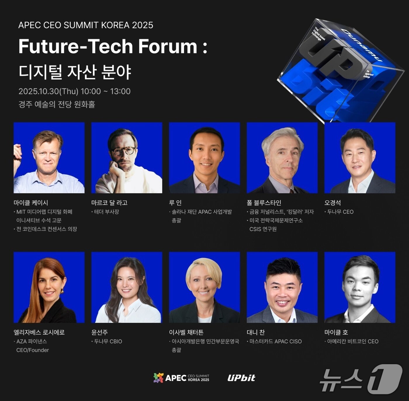 본문 이미지 - &#39;퓨처테크포럼: 디지털자산&#39; 연사 라인업. 두나무 제공.