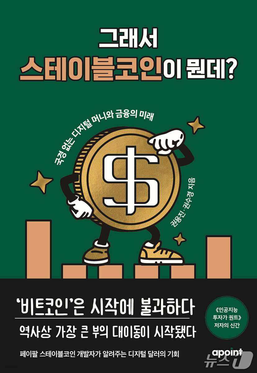 본문 이미지 - [신간] &#39;그래서 스테이블코인이 뭔데?&#39;