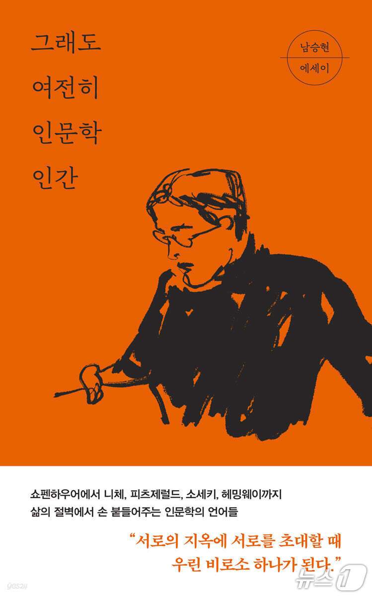 본문 이미지 - [신간] '그래도 여전히 인문학 인간'