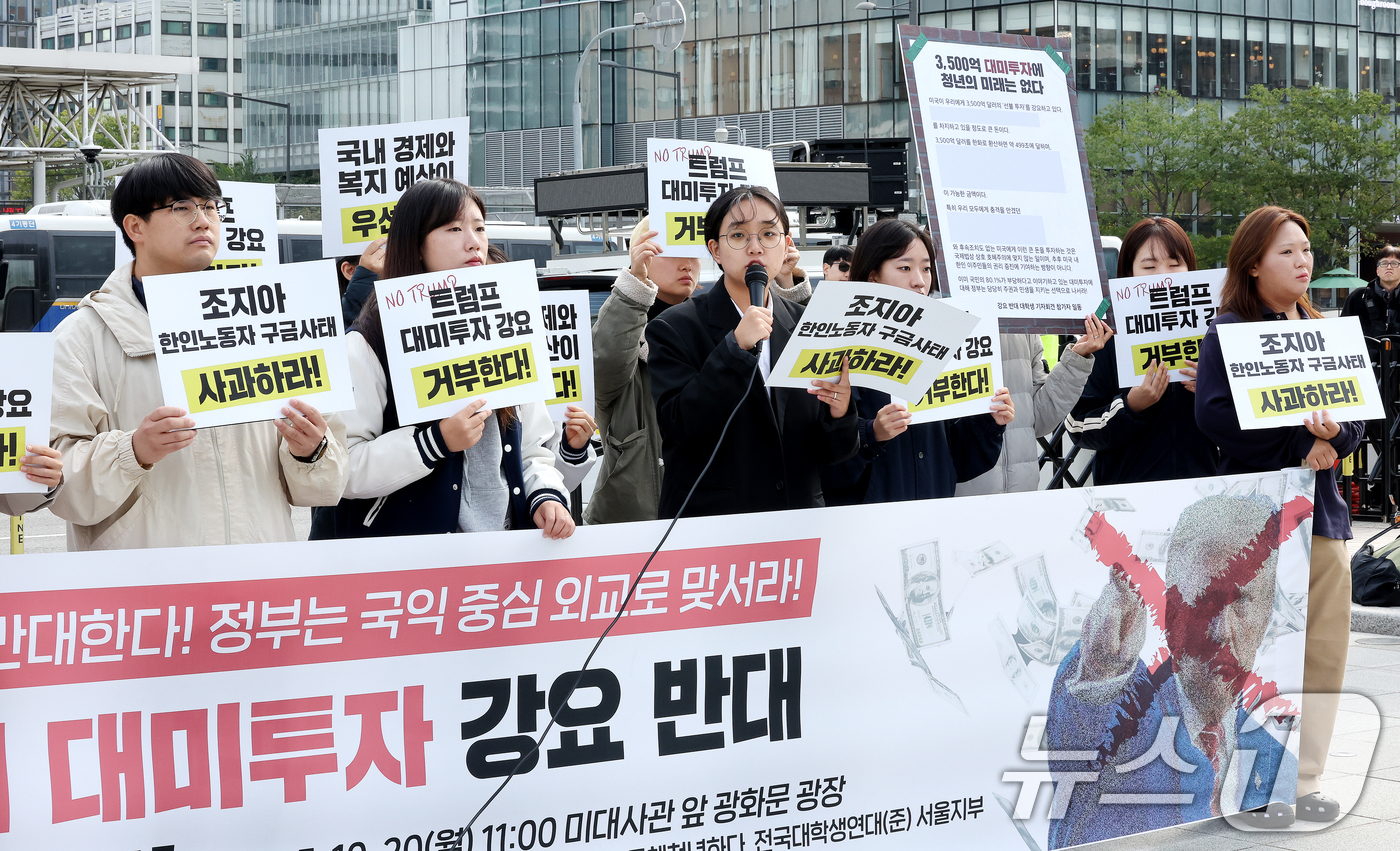 (서울=뉴스1) 이호윤 기자 = 대학생·청년단체(진보대학생넷, 청년진보당 등) 회원들이 20일 서울 종로구 광화문 광장에서 '3500억 달러 대미투자 강요 반대 대학생 기자회견'을 …