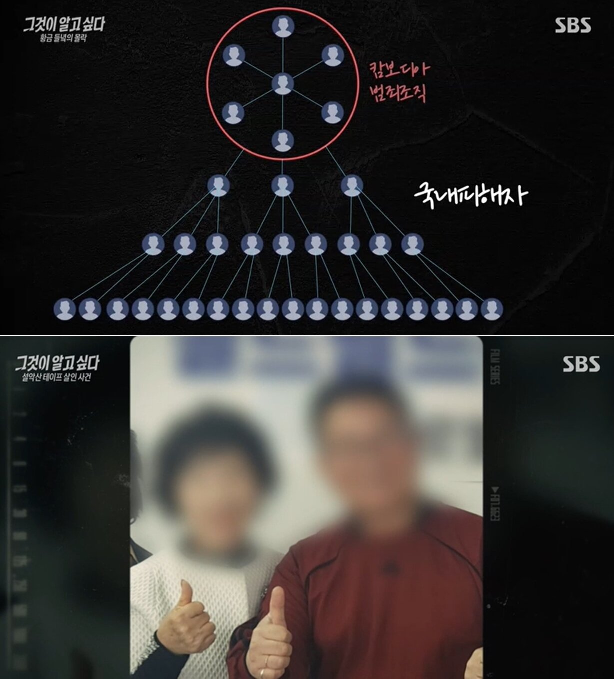 본문 이미지 - (그것이 알고 싶다 갈무리)